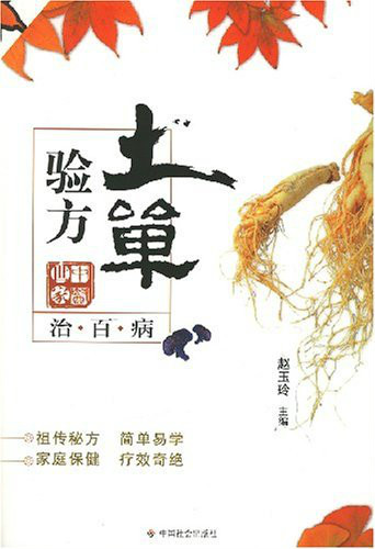 中医世家：土单验方治百病