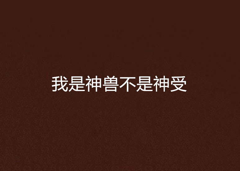 我是神兽不是神受