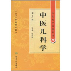 中医儿科学 中医儿科学