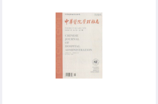 中华医院管理杂誌