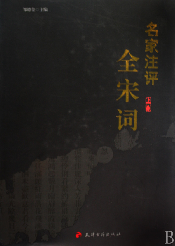 名家注评·全宋词