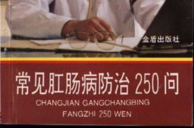 常见肛肠病防治250问
