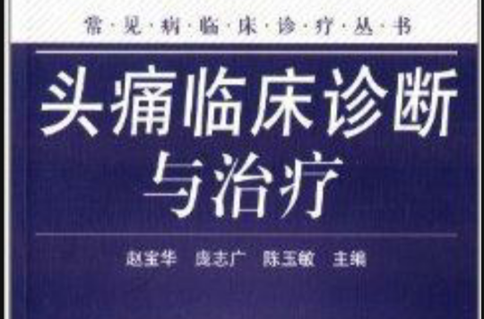 头痛临床诊断与治疗