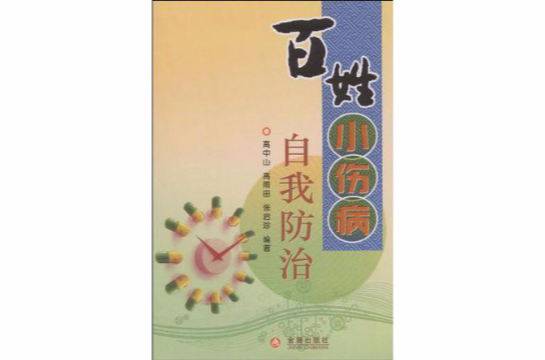 百姓小伤病自我防治