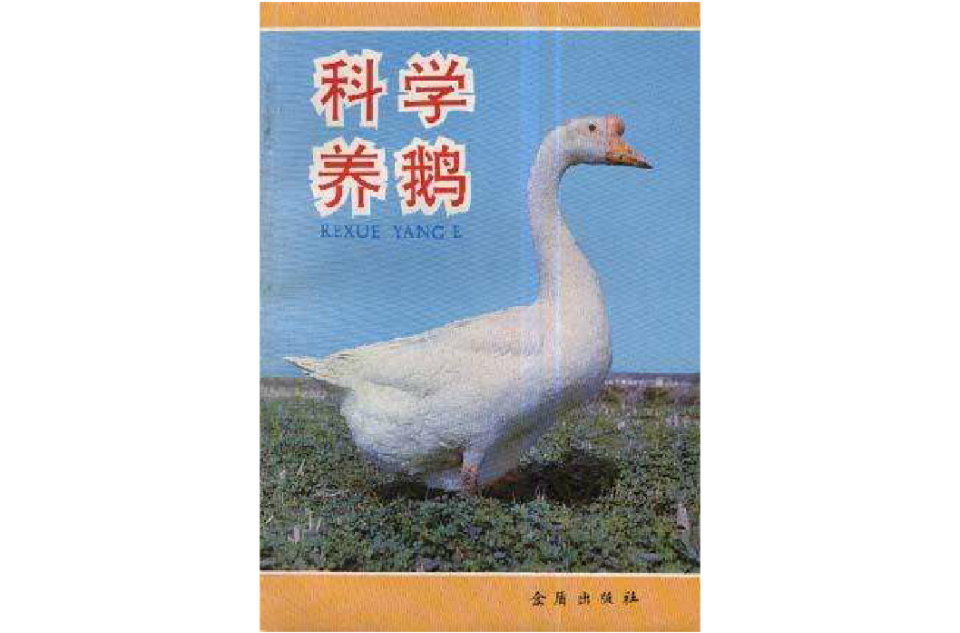 科学养鹅