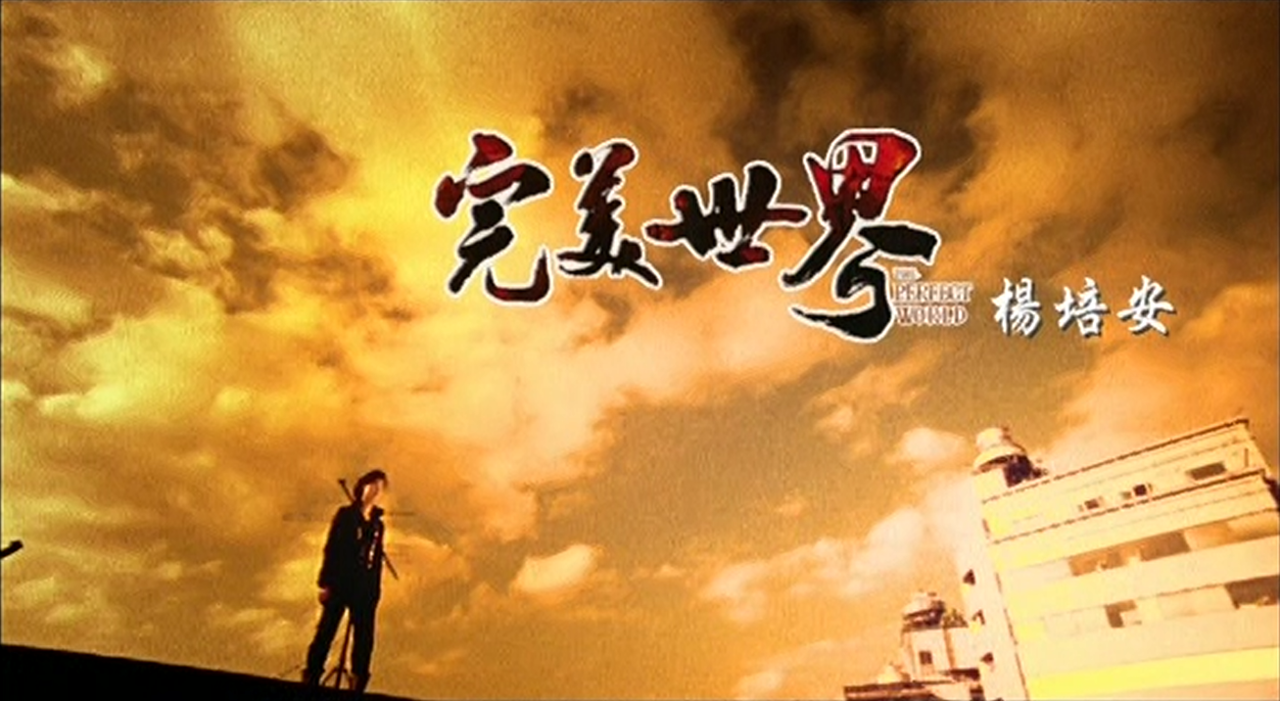 完美世界(杨培安演唱歌曲)