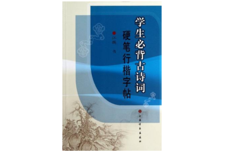 学生必背古诗词硬笔行楷字帖