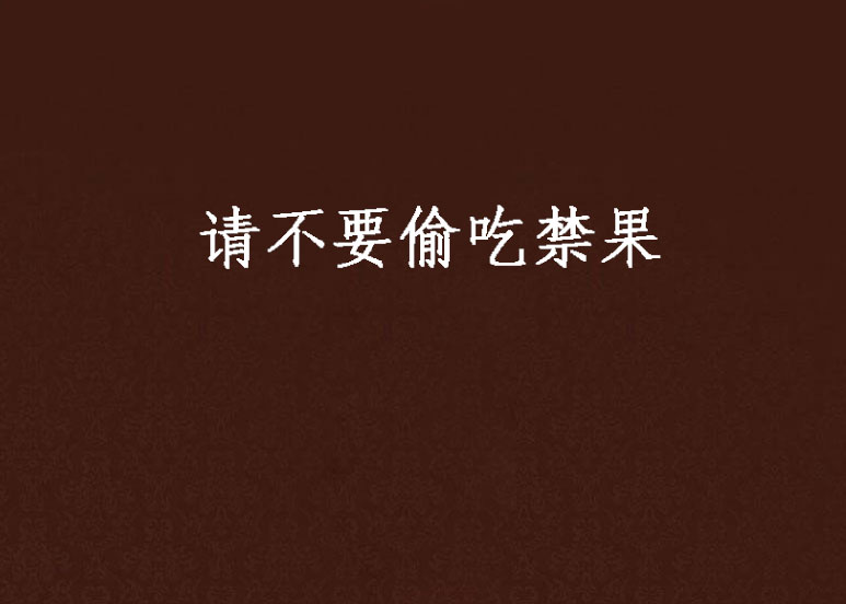 请不要偷吃禁果