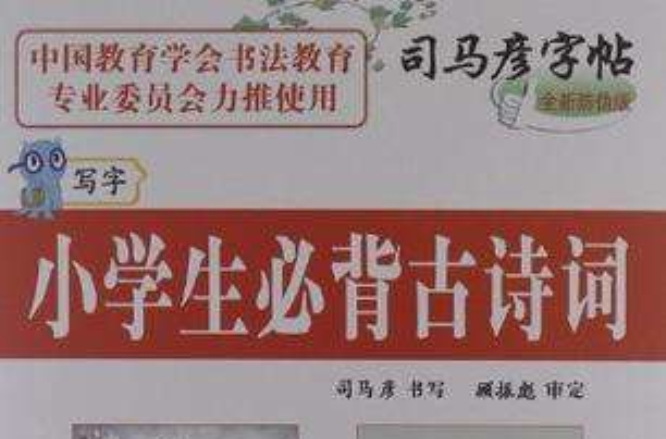 司马彦字帖