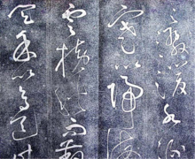 《大槟堂法帖》（局部）