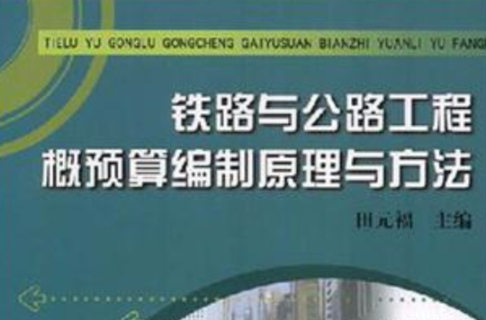 铁路与公路工程概预算编制原理与方法