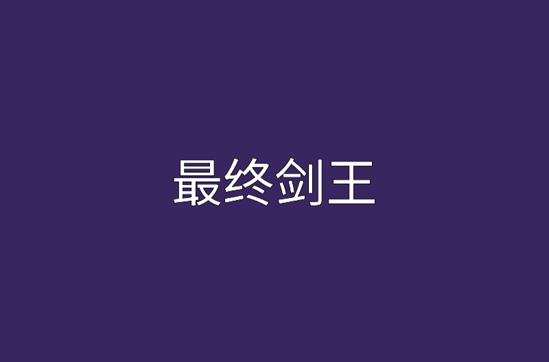 最终剑王