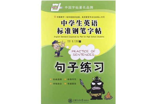华夏万卷字帖中学生英语标準钢笔字帖－句子练习