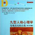 九型人格心理学/心理学与生活