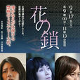花之锁(日本2013年中谷美纪主演电视剧SP)