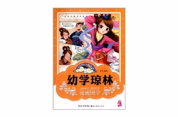 漫画版经典国学：幼学琼林
