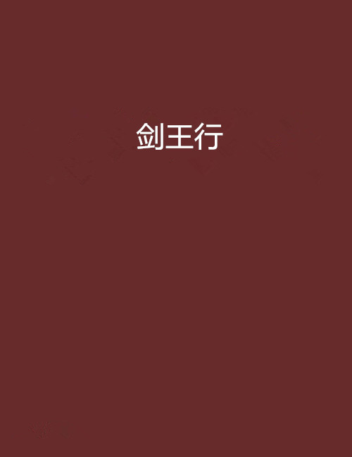 剑王行