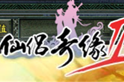 仙侣奇缘Ⅱ