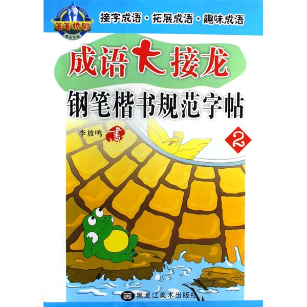 成语大接龙·钢笔楷书规范字帖2