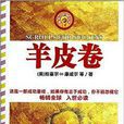 最伟大的励志书：羊皮卷