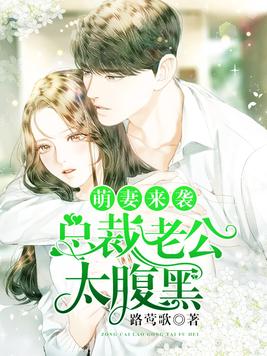 萌妻来袭:总裁老公太腹黑 萌妻来袭:总裁老公太腹黑