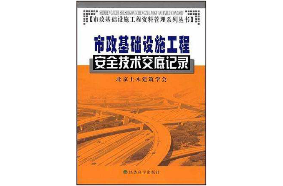 市政基础设施工程安全技术交底记录