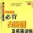 高中生必背古诗词及拓展训练（双色版）