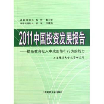 2011中国投资发展报告：提高教育投入中政府施行行为的能力
