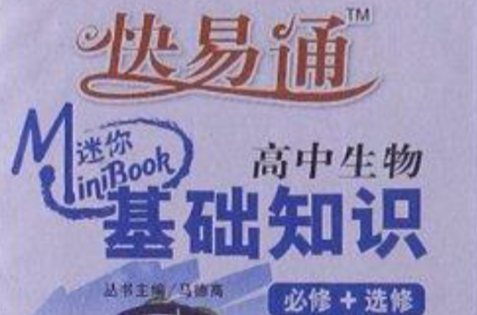 星火·快易通：高中生物基础知识