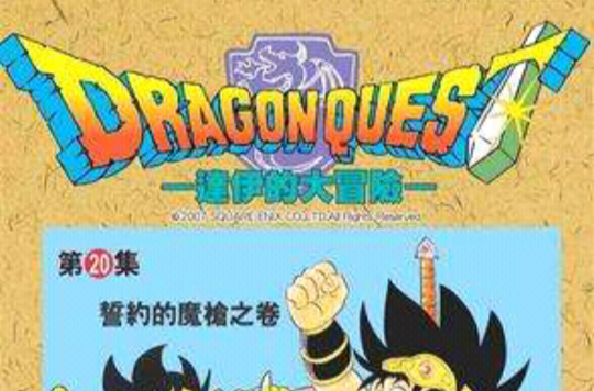 达伊的大冒险20