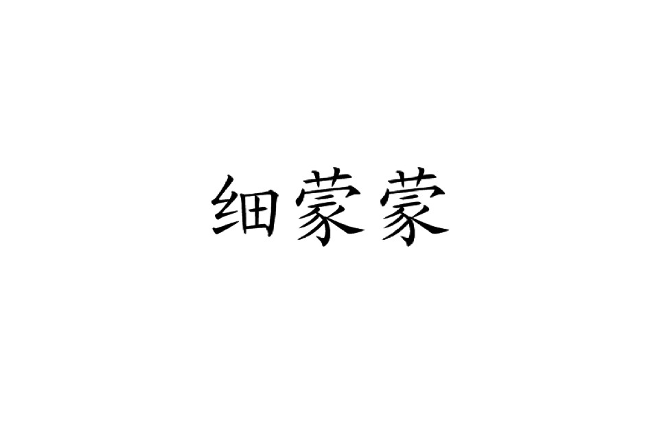 细蒙蒙