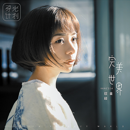 完美世界(金玟岐首张个人创作专辑)