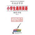 小学生通用英语