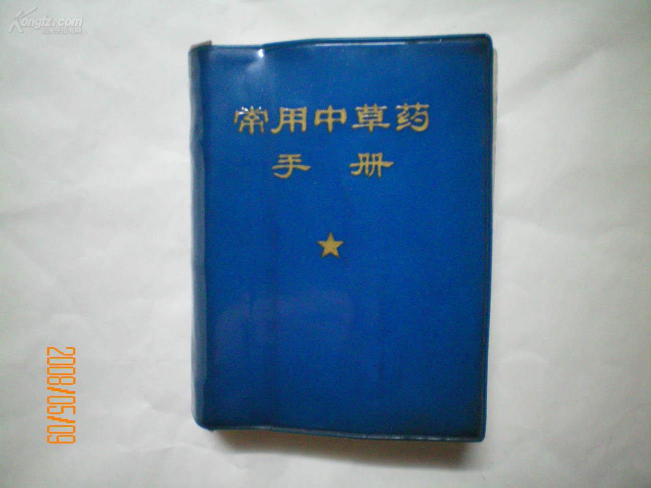 常用中草药手册 常用中草药手册