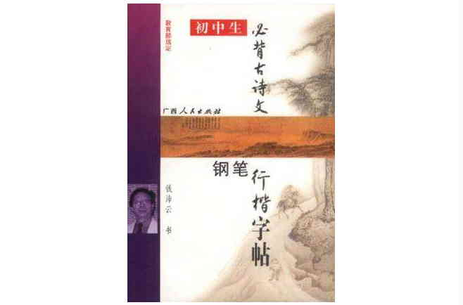 国中生必背古诗文钢笔行楷字帖
