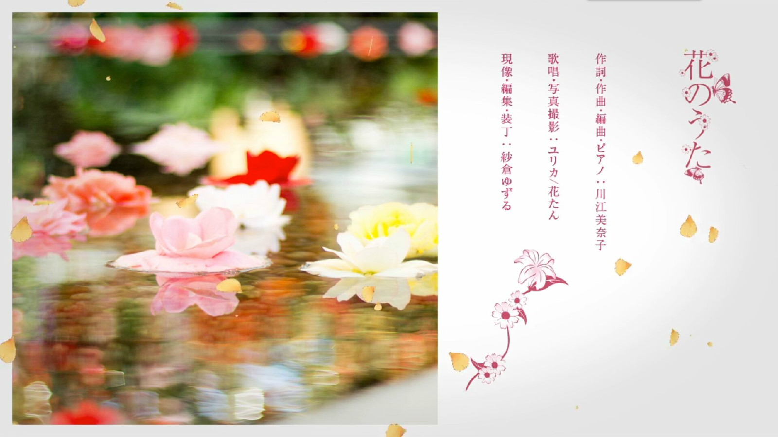 花のうた 花のうた