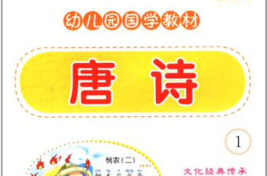唐诗-幼稚园国学教材1