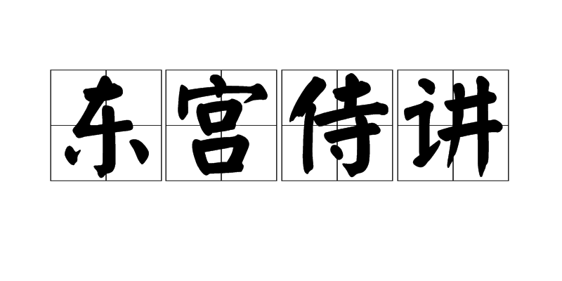 东宫侍讲