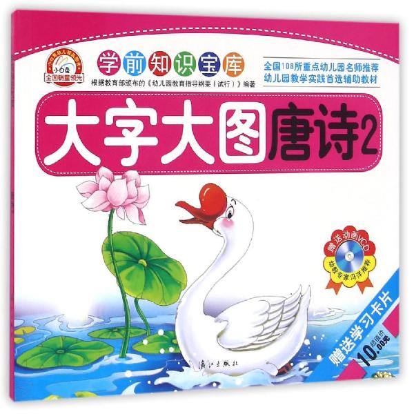 学前知识宝库·大字大图：唐诗2