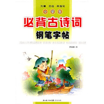 小学生必背古诗词钢笔字帖