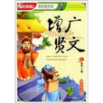 国民阅读文库·国学启蒙书系列：增广贤文