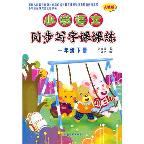 国小语文同步写字课课练（1年级下册）