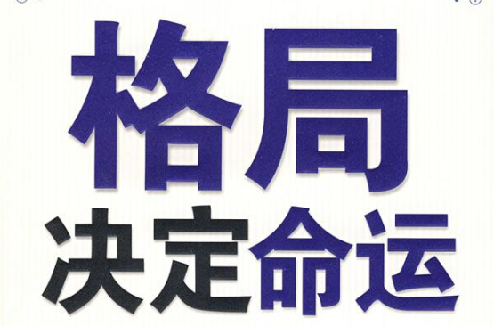 格局决定命运