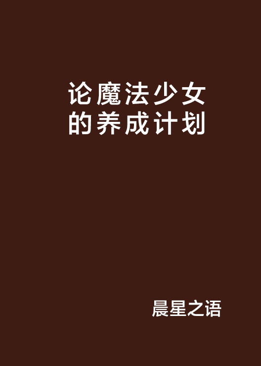 论魔法少女的养成计画