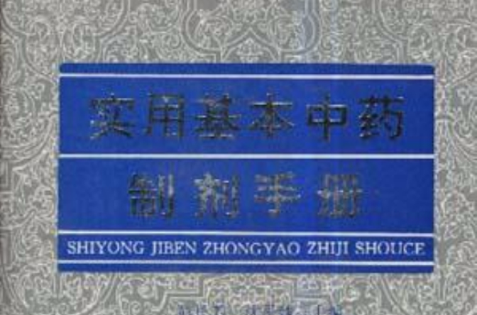 实用基本中药製剂手册