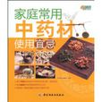 家庭常用中药材使用宜忌