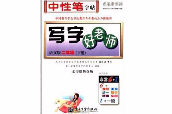 写字好老师·二年级