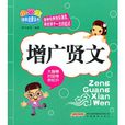 小学生国学启蒙系列：增广贤文