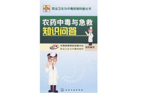 农药中毒与急救知识问答