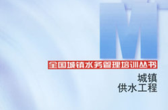 城镇供水工程